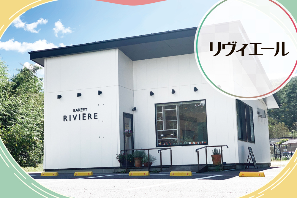 BAKERY RIVIERE　取材ページ｜川内村のグルメ