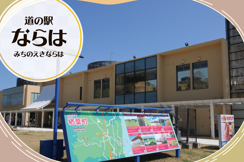 道の駅　ならは　取材ページ｜楢葉町の公共施設