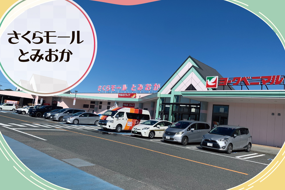 さくらモールとみおか　取材ページ｜富岡町の公共施設