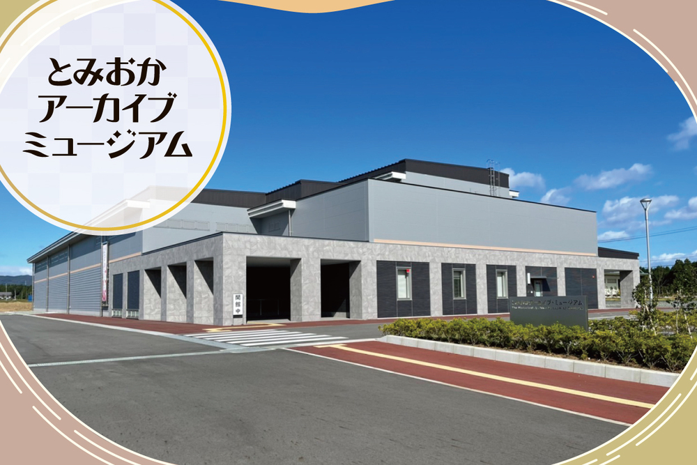 とみおかアーカイブ・ミュージアム　取材ページ｜富岡町の観光スポット