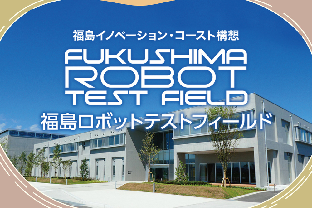 福島ロボットテストフィールド　取材ページ｜南相馬市の企業
