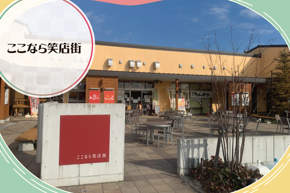 ここなら笑店街　取材ページ｜楢葉町の公共施設