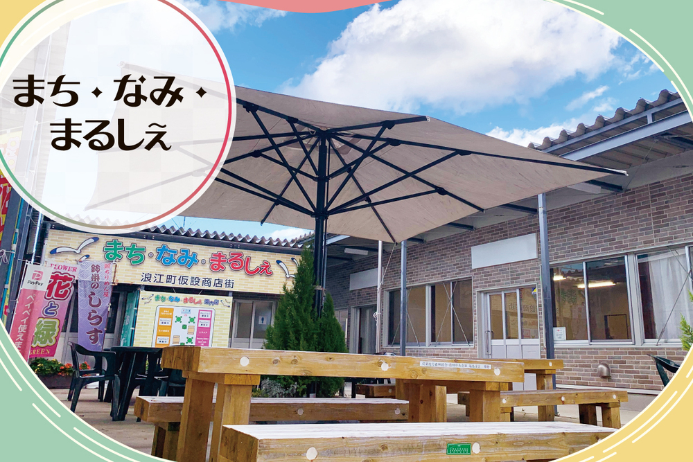 浪江町仮設商業施設「まち・なみ・まるしぇ」　取材ページ｜浪江町の公共施設