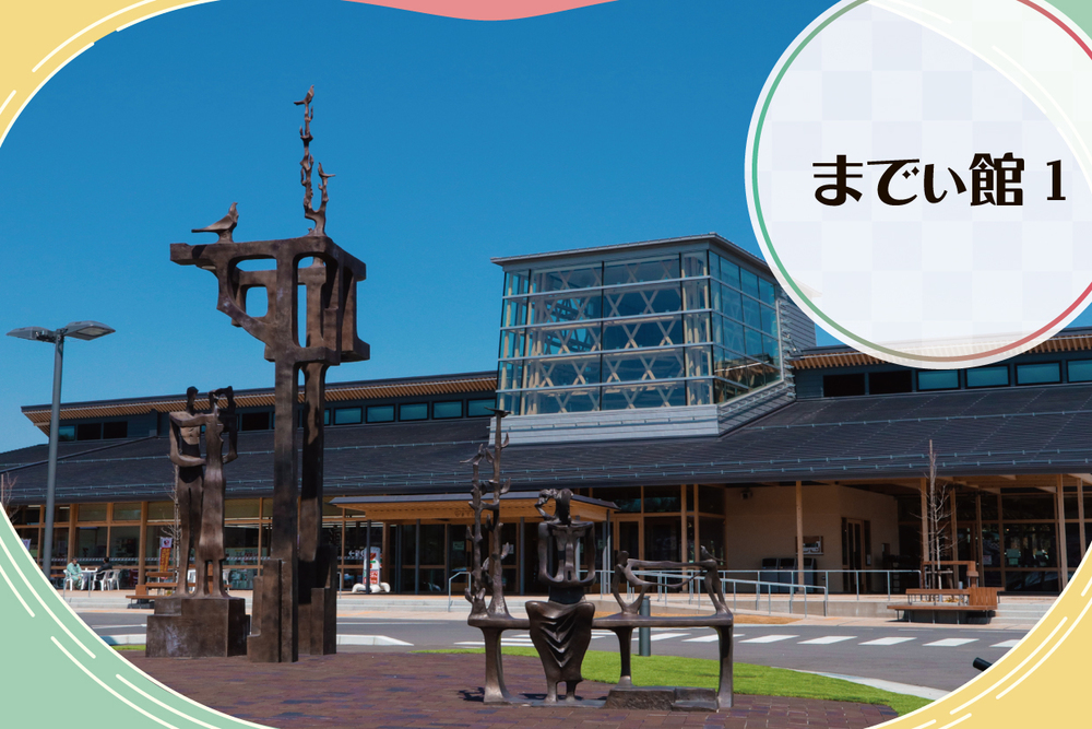 いいたて村の道の駅までい館　取材ページ｜飯舘村の公共施設