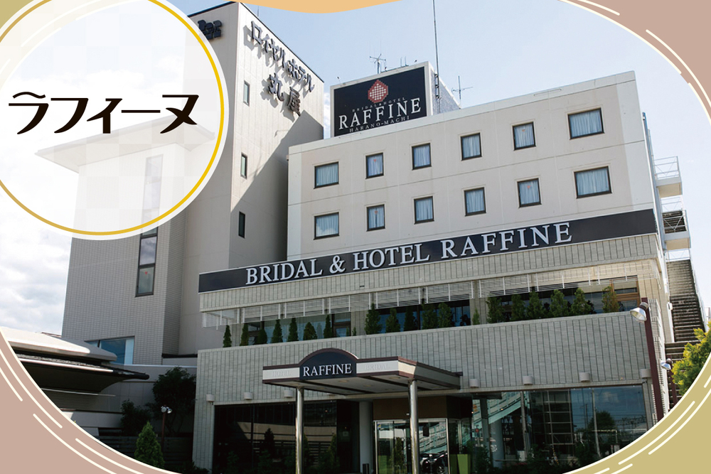 BRIDAL＆HOTEL RAFFINE(ラフィーヌ)