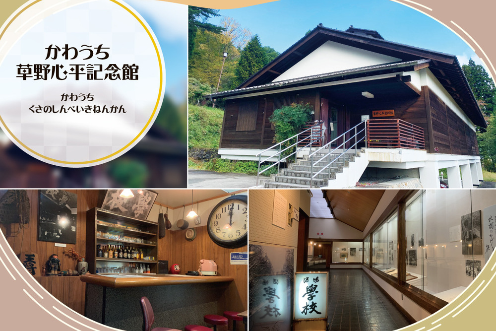 かわうち草野心平記念館・天山文庫　取材ページ｜川内村の観光スポット