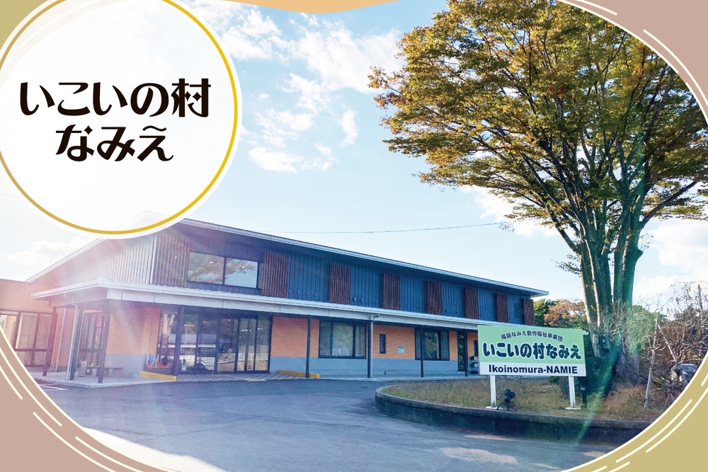いこいの村なみえ　取材ページ｜浪江町の宿泊施設
