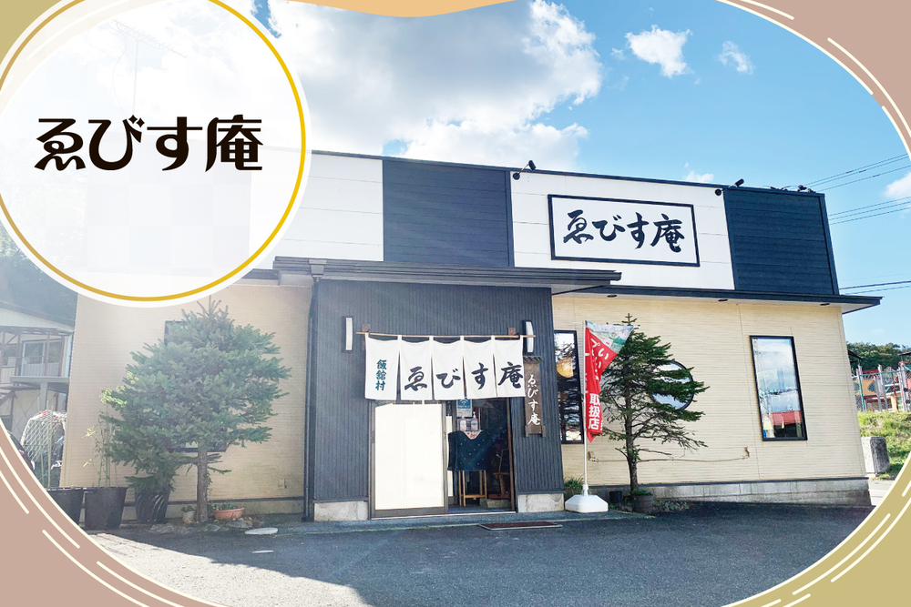 ゑびす庵 取材ページ｜飯舘村のグルメ