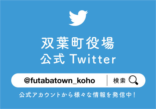 双葉町役場　いわき事業所