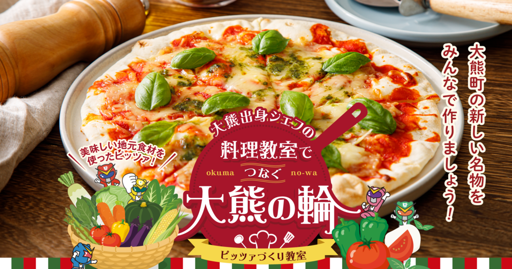 料理教室でつなぐ大熊の輪　取材ページ｜大熊町のイベント