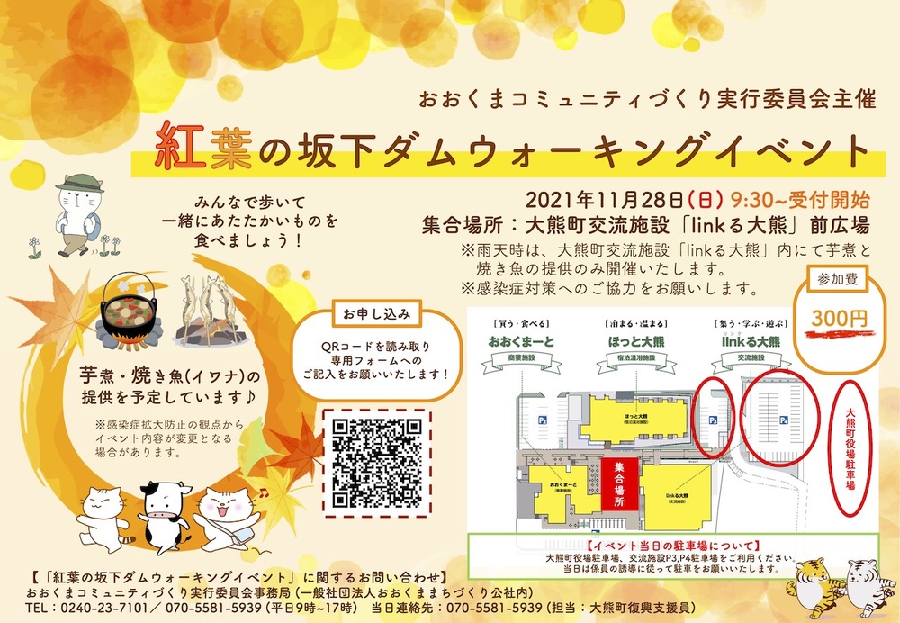 紅葉の坂下ダムウォーキングイベント　取材ページ｜大熊町のイベント