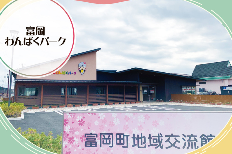 富岡町地域交流館「富岡わんぱくパーク」　取材ページ｜富岡町の公共施設