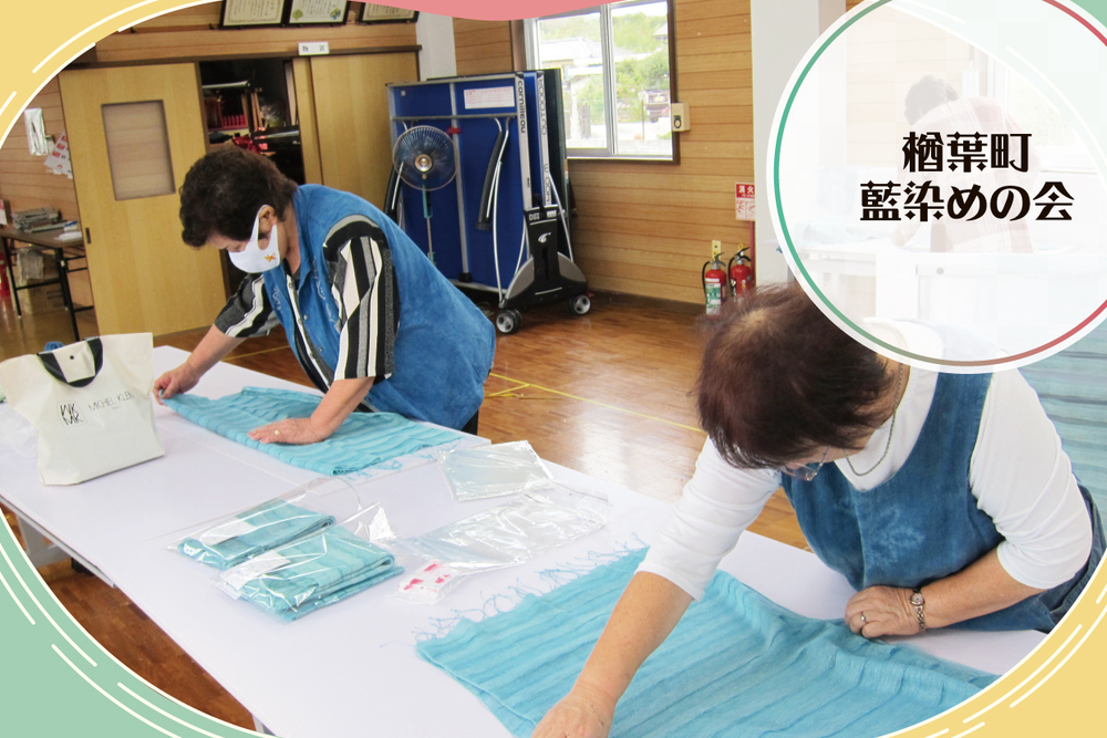 ならは藍染め会　取材ページ｜楢葉町のイベント