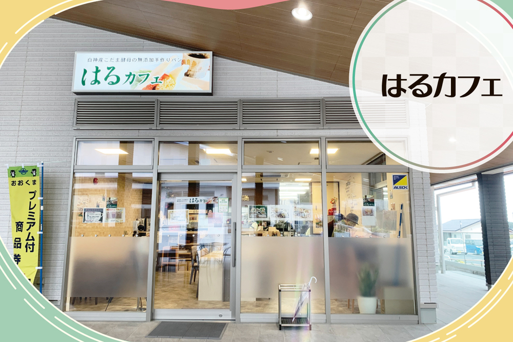 【閉業】はるカフェ　取材ページ｜大熊町のグルメ