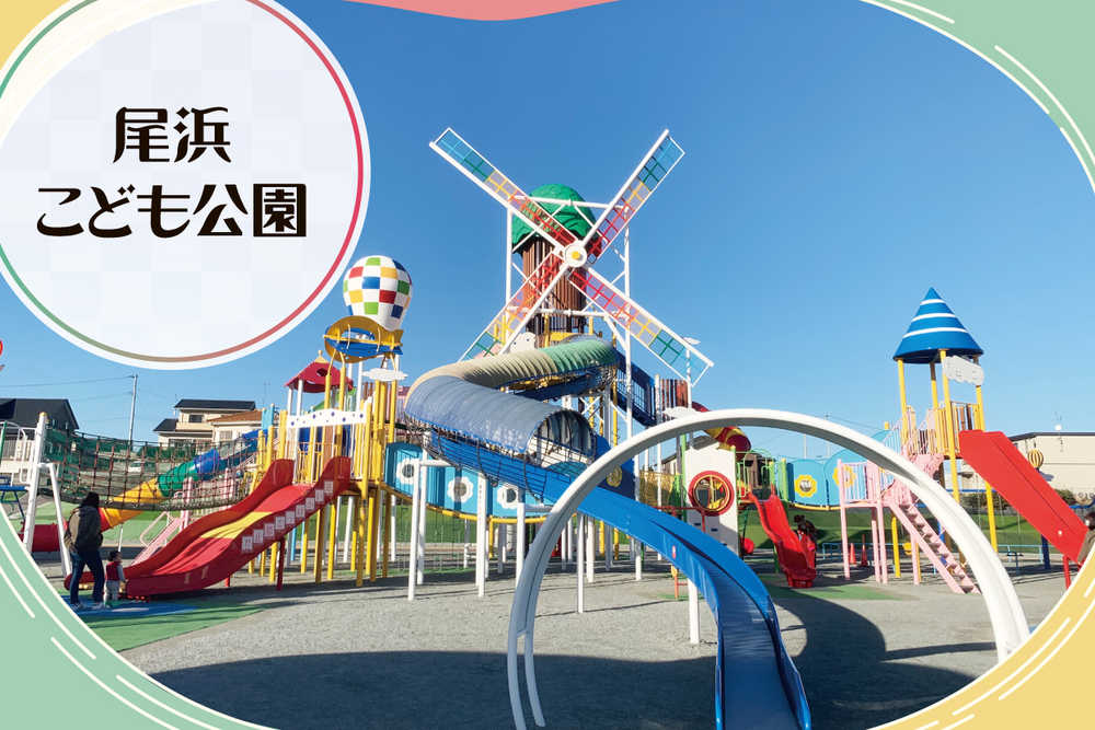 尾浜こども公園　取材ページ｜相馬市の公共施設