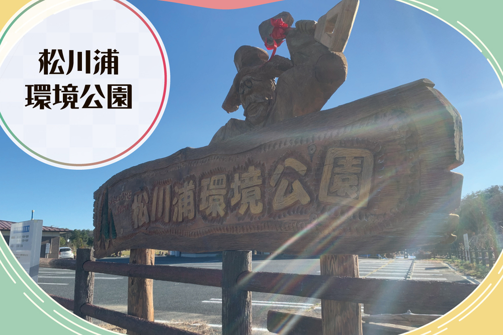 松川浦環境公園　取材ページ｜相馬市の公共施設