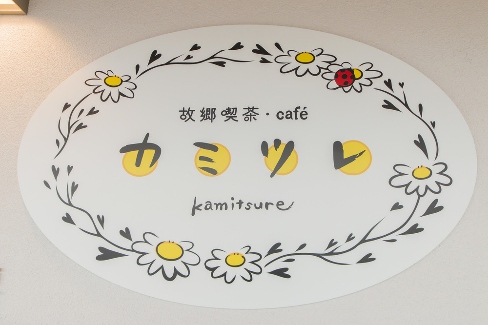 故郷喫茶ＣＡＦｅカミツレ