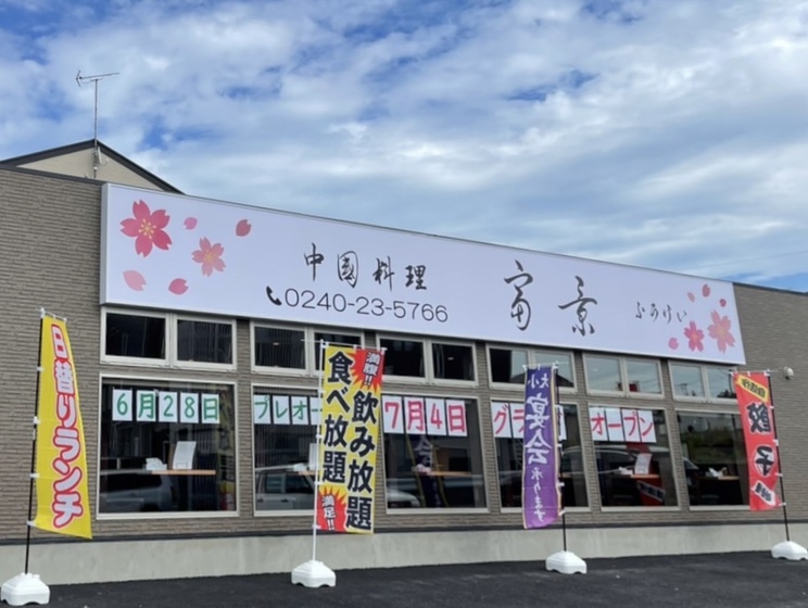 中国料理 富景
