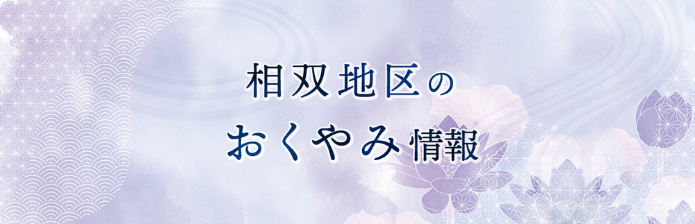 相双地区のお悔やみ情報