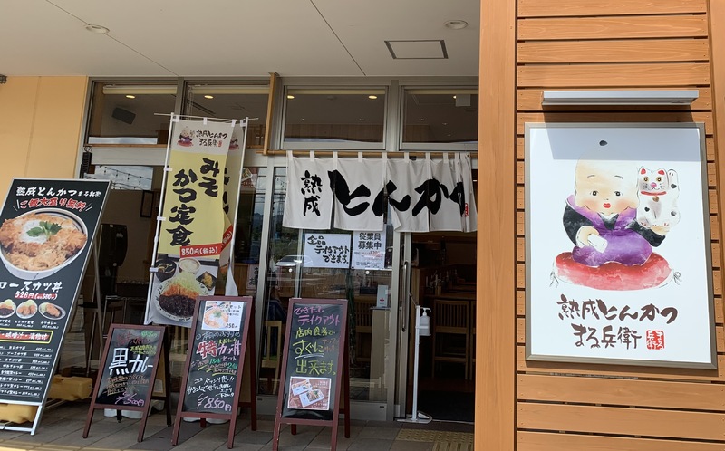 【閉業】熟成とんかつ　まる兵衛　ならは店