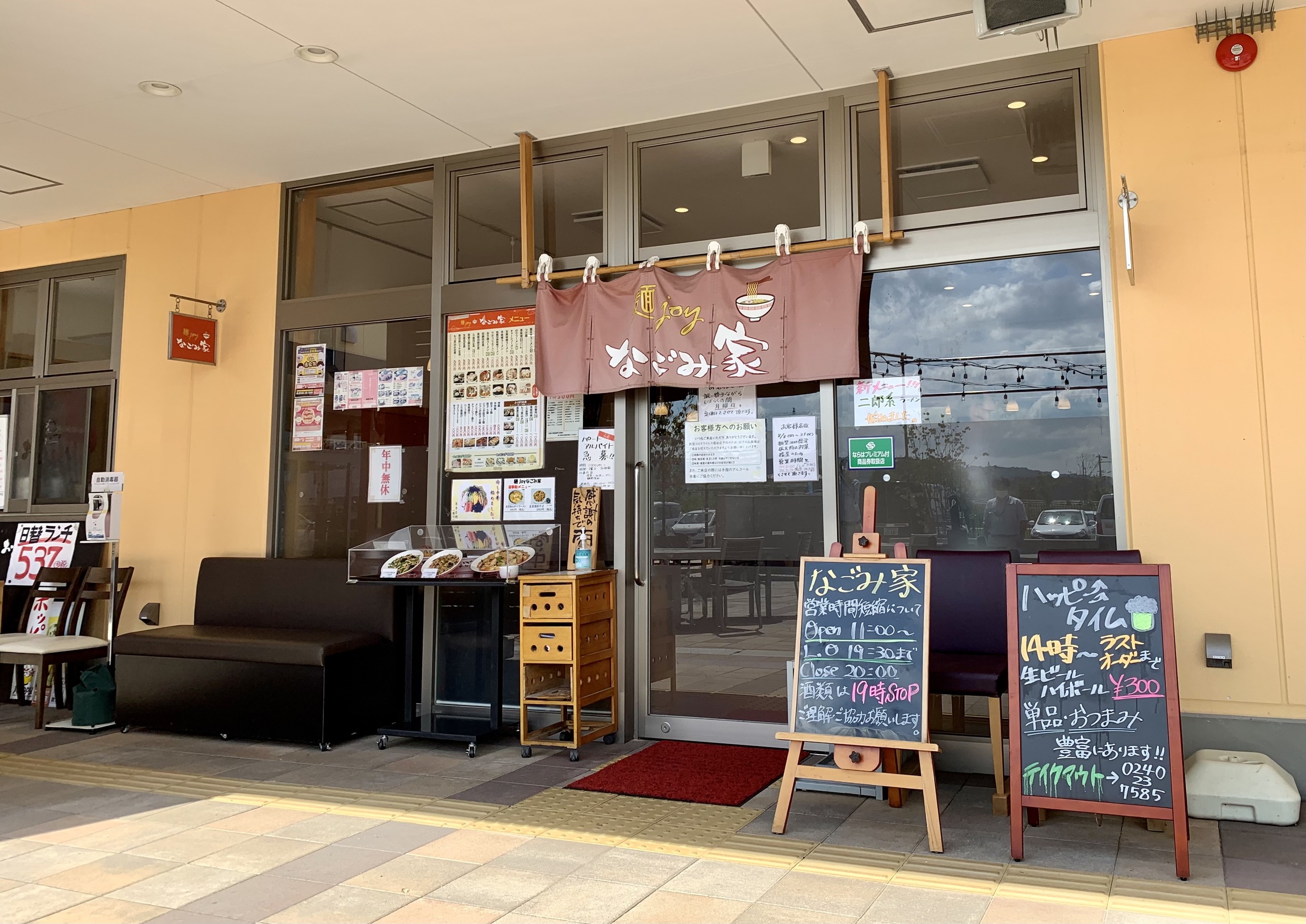 麺joy なごみ家