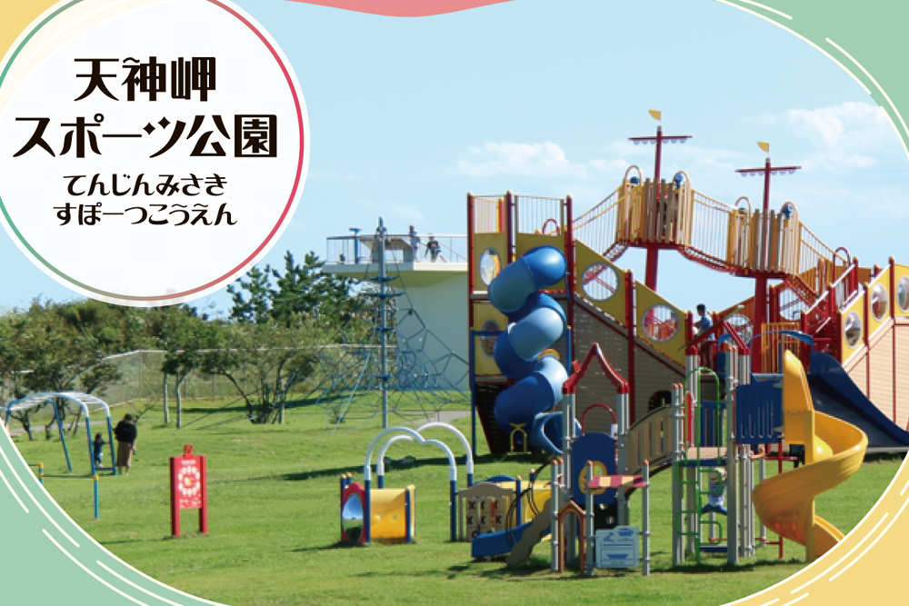 天神岬スポーツ公園　取材ページ｜楢葉町の公共施設